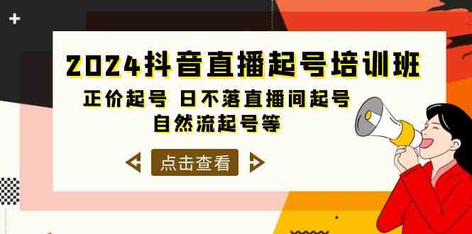 （10050期）2024抖音直播起号培训班，正价起号 日不落直播间起号 自然流起号等-33节-一起网创