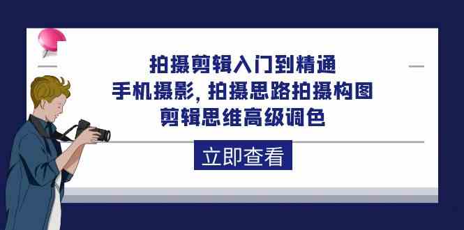 （10048期）拍摄剪辑入门到精通，手机摄影 拍摄思路拍摄构图 剪辑思维高级调色-92节-一起网创