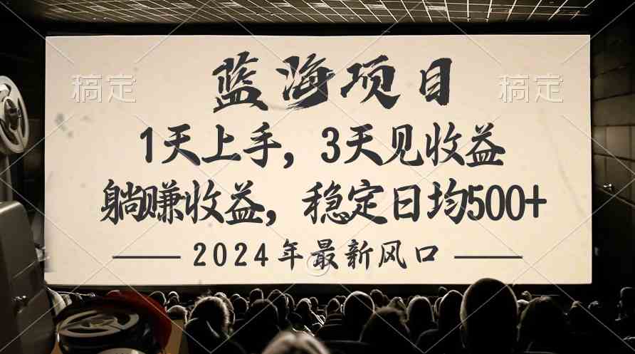 （10090期）2024最新风口项目，躺赚收益，稳定日均收益500+-一起网创