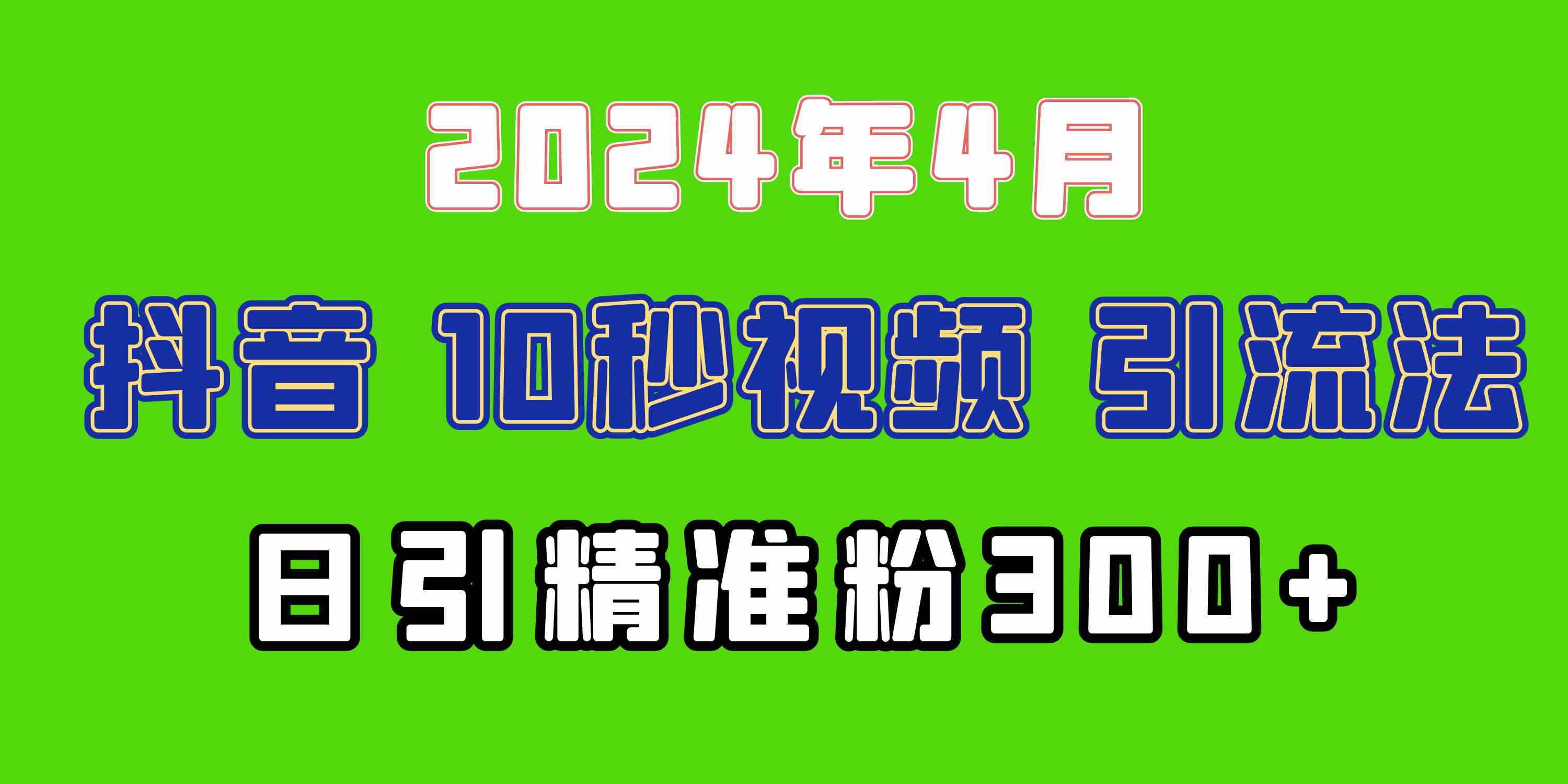 （10088期）2024最新抖音豪车EOM视频方法，日引300+兼职创业粉-一起网创