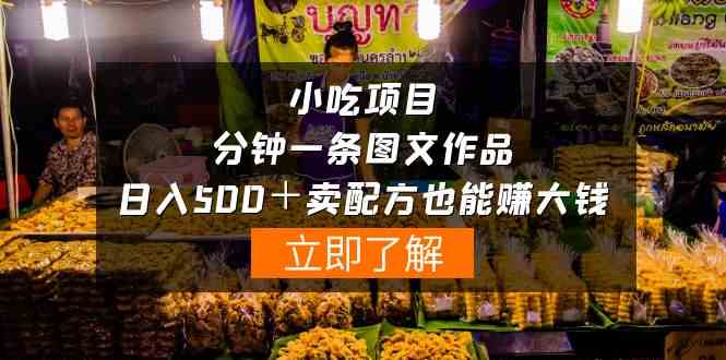 （10086期）小吃项目-一分钟一条图文作品-日入500＋卖配方赚大钱（附配方资料+软件）-一起网创