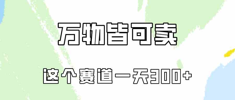 （10074期）万物皆可卖，小红书这个赛道不容忽视，卖小学资料实操一天300（教程+资料)-一起网创