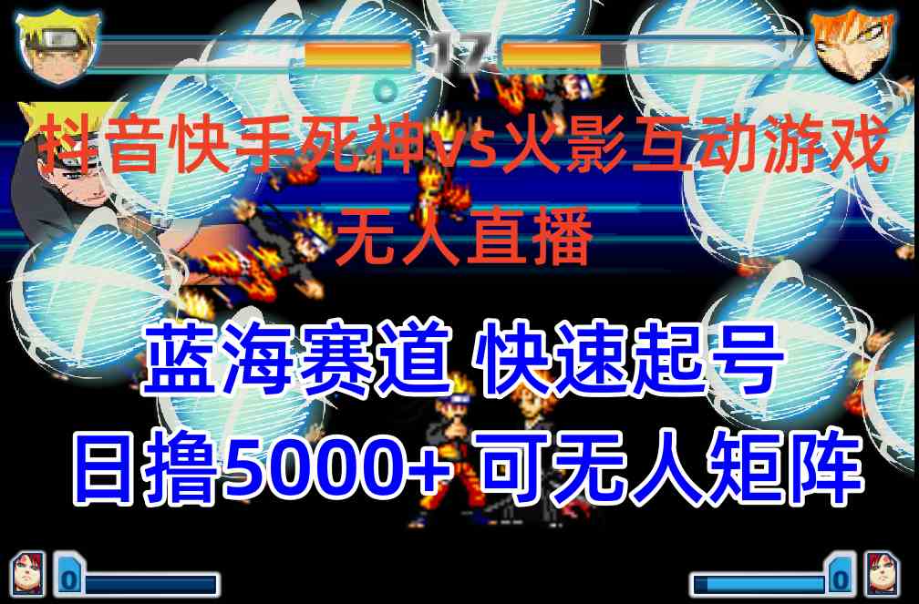 （10073期）抖音快手火影忍者互动无人直播 蓝海赛道快速起号 日入5000+教程+软件+素材-一起网创