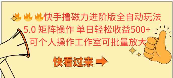 （10064期）快手撸磁力进阶版全自动玩法 5.0矩阵操单日轻松收益500+， 可个人操作…-一起网创