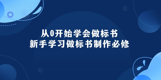 （10439期）从0开始学会做标书：新手学习做标书制作必修（95节课）-一起网创