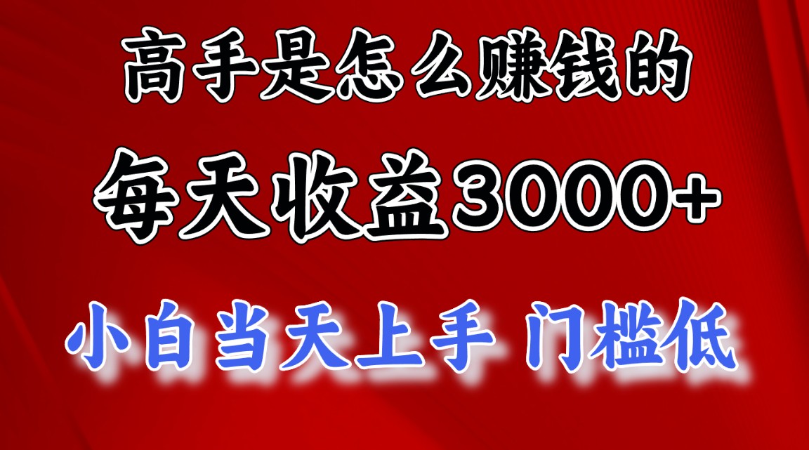 图片[2]-（10436期）高手是怎么赚钱的，一天收益3000+ 这是穷人逆风翻盘的一个项目，非常稳…-一起网创