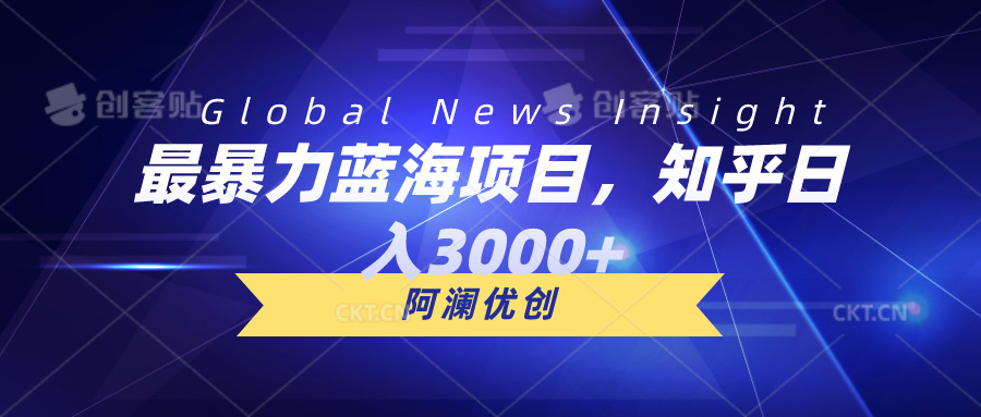 （10434期）最暴力蓝海项目，知乎日入3000+，可批量扩大-一起网创