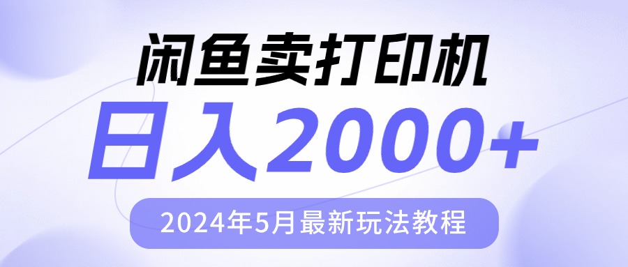 （10435期）闲鱼卖打印机，日人2000，2024年5月最新玩法教程-一起网创