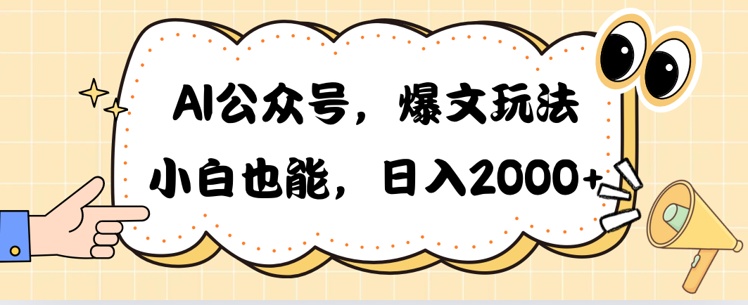（10433期）AI公众号，爆文玩法，小白也能，日入2000➕-一起网创