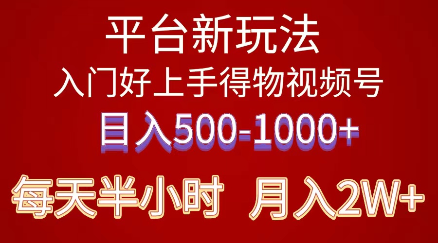 （10430期）2024年 平台新玩法 小白易上手 《得物》 短视频搬运，有手就行，副业日…-一起网创