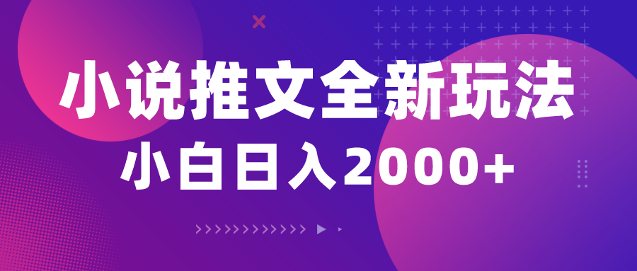 （10432期）小说推文全新玩法，5分钟一条原创视频，结合中视频bilibili赚多份收益-一起网创