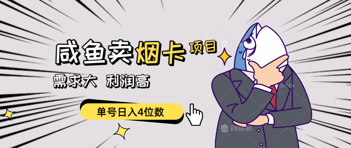 （10431期）闲鱼卖烟卡项目，需求大，利润高，单号日入4位数，可批量！-一起网创