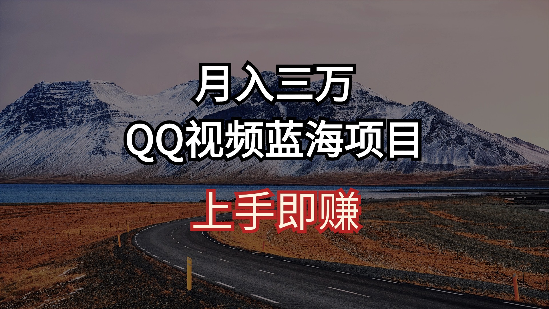 （10427期）月入三万 QQ视频蓝海项目 上手即赚-一起网创