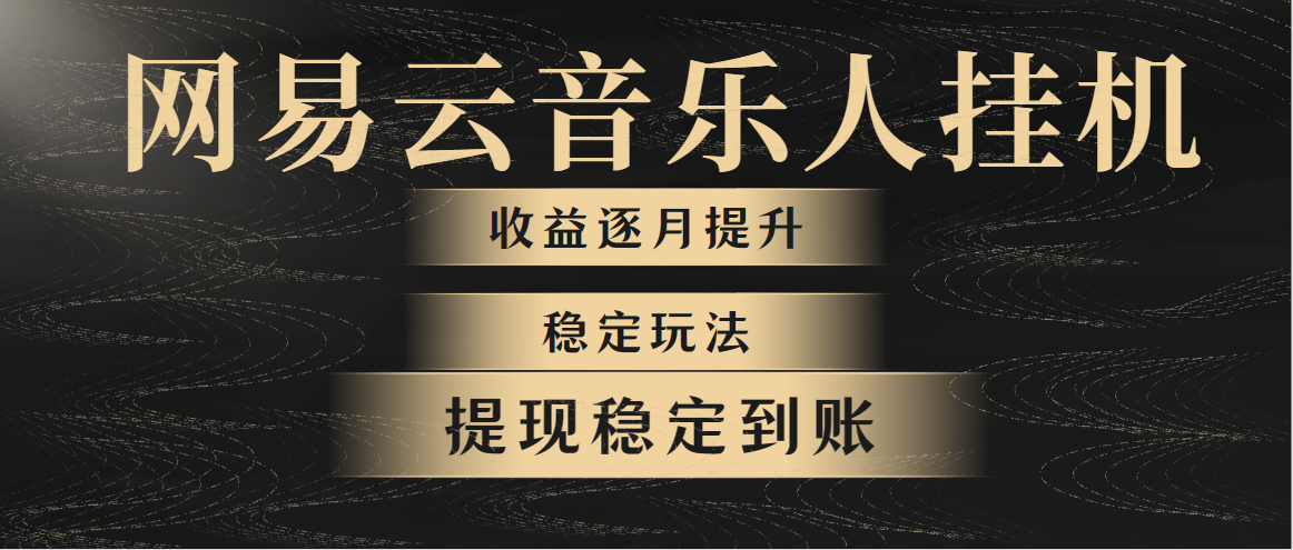 （10422期）网易云音乐挂机全网最稳定玩法！第一个月收入1400左右，第二个月2000-2…-一起网创