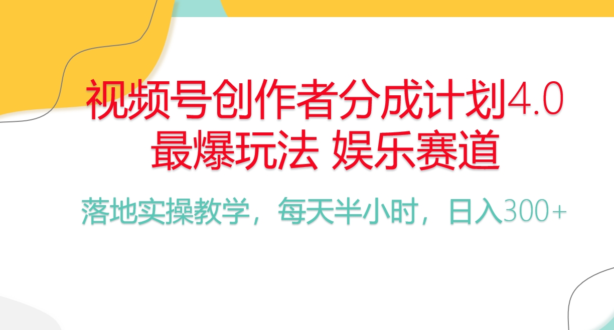 （10420期）频号分成计划，爆火娱乐赛道，每天半小时日入300+ 新手落地实操的项目-一起网创