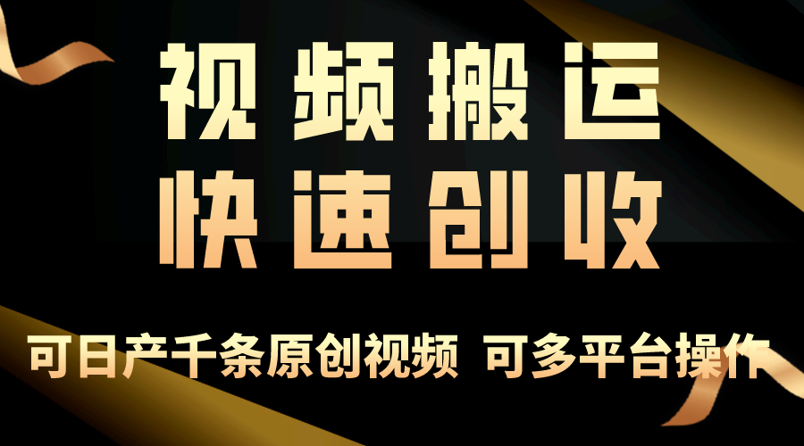 （10417期）一步一步教你赚大钱！仅视频搬运，月入3万+，轻松上手，打通思维，处处…-一起网创