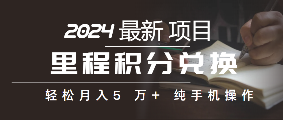 （10416期）里程积分兑换机票售卖赚差价，利润空间巨大，纯手机操作，小白兼职月入…-一起网创