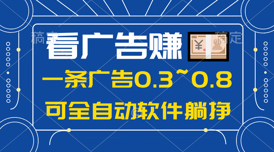 （10414期）24年蓝海项目，可躺赚广告收益，一部手机轻松日入500+，数据实时可查-一起网创