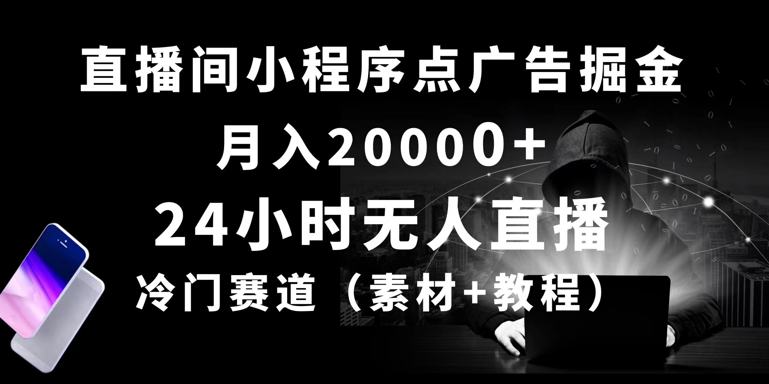（10465期）24小时无人直播小程序点广告掘金， 月入20000+，冷门赛道，起好猛，独…-一起网创