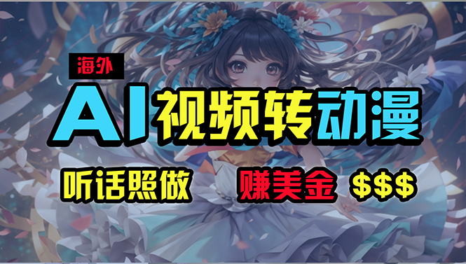 （10464期）海外性感美女跳舞，AI一键生成，野路子玩法，无脑搬运，听话照做，月入2w+-一起网创