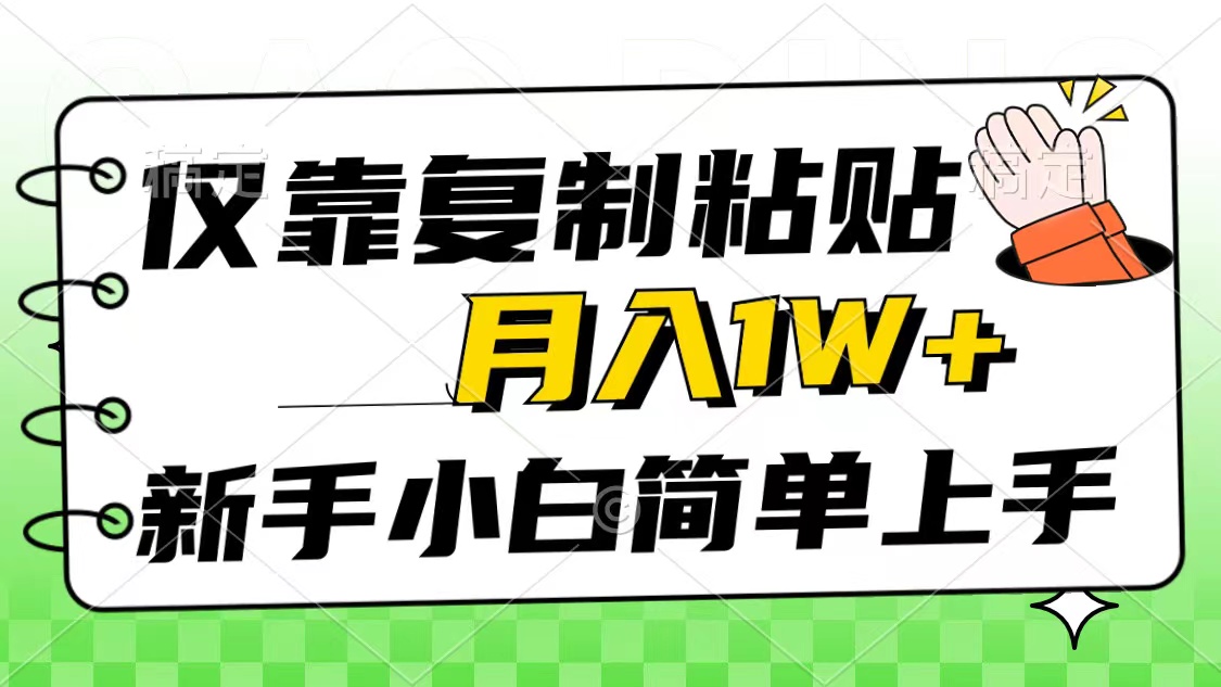 （10461期）仅靠复制粘贴，被动收益，轻松月入1w+，新手小白秒上手，互联网风口项目-一起网创