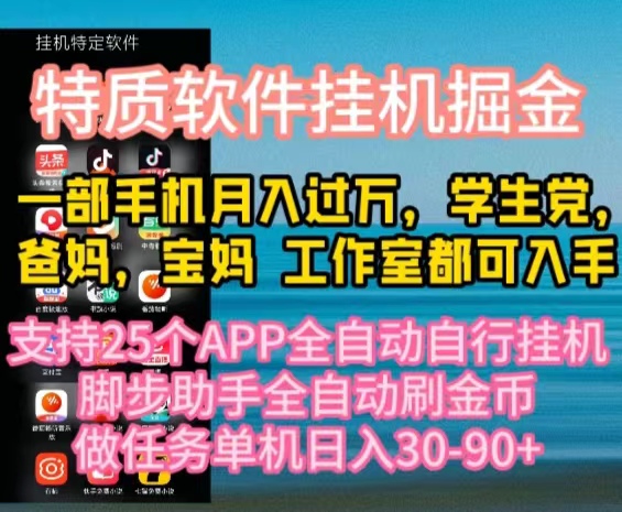 （10460期）特质APP软件全自动挂机掘金，月入10000+宝妈宝爸，学生党必做项目-一起网创