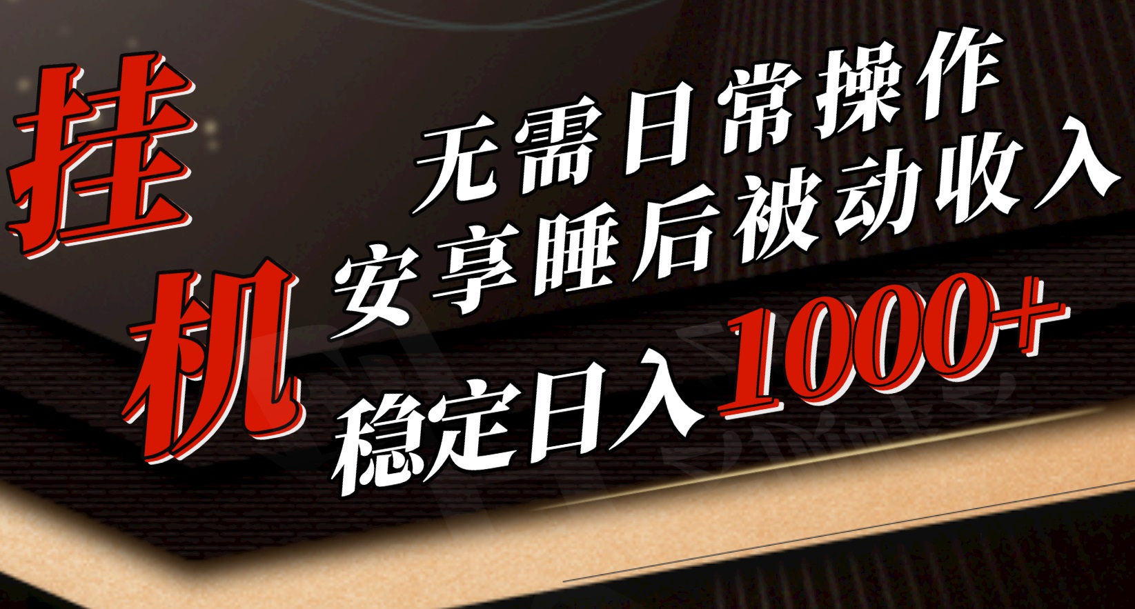（10456期）5月挂机新玩法！无需日常操作，睡后被动收入轻松突破1000元，抓紧上车-一起网创