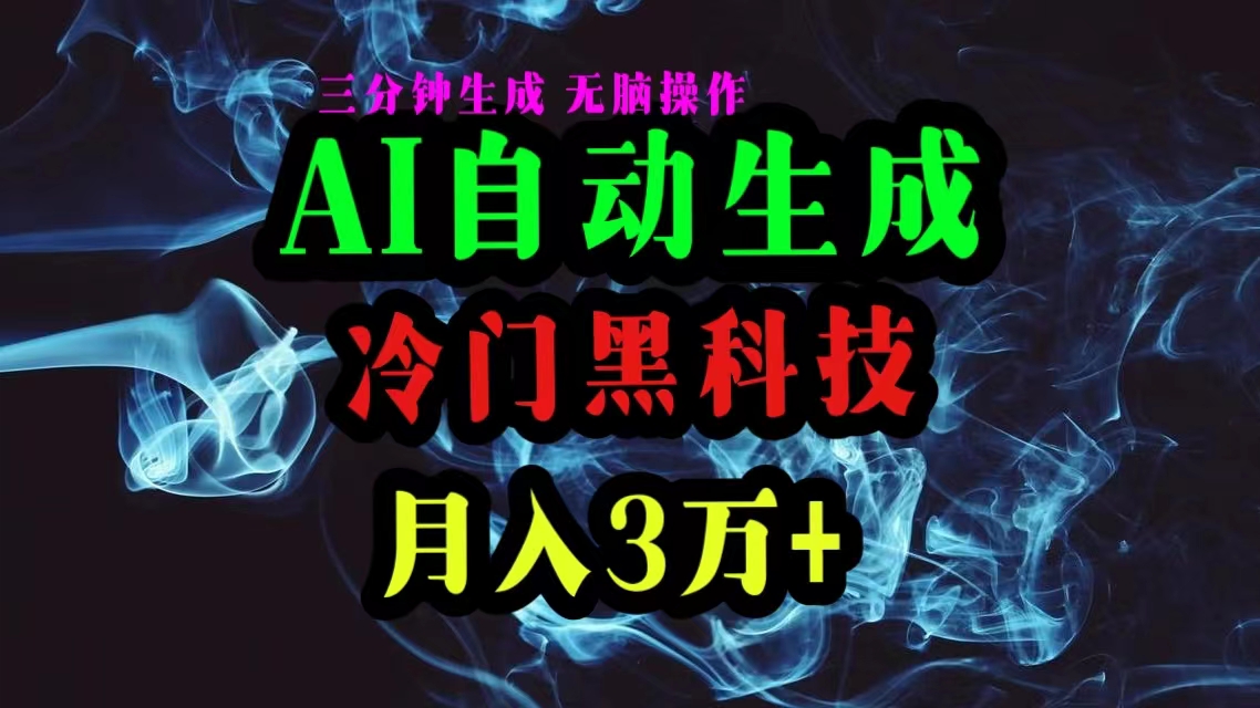（10454期）AI黑科技自动生成爆款文章，复制粘贴即可，三分钟一个，月入3万+-一起网创