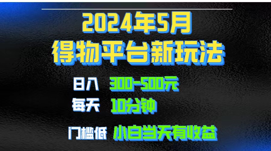 （10452期）2024短视频得物平台玩法，去重软件加持爆款视频矩阵玩法，月入1w～3w-一起网创