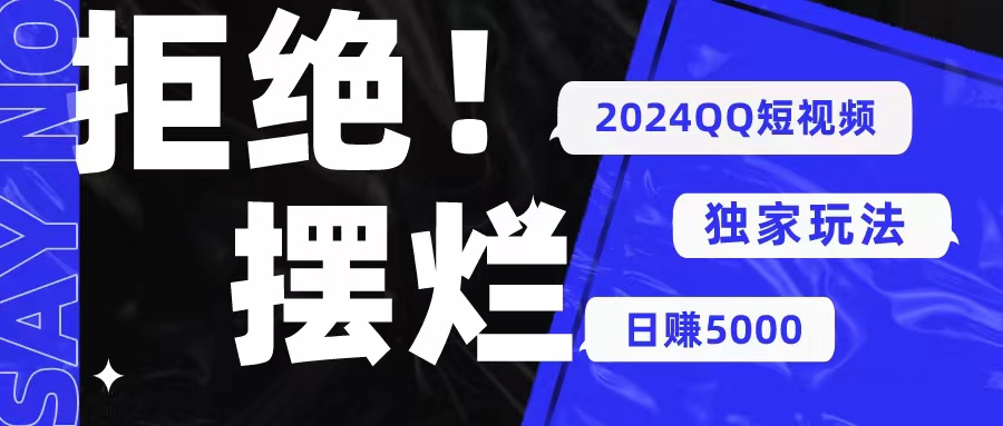 （10445期） 2024QQ短视频暴力独家玩法 利用一个小众软件，无脑搬运，无需剪辑日赚…-一起网创