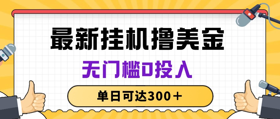 （10447期）无脑挂机撸美金项目，无门槛0投入，单日可达300＋-一起网创