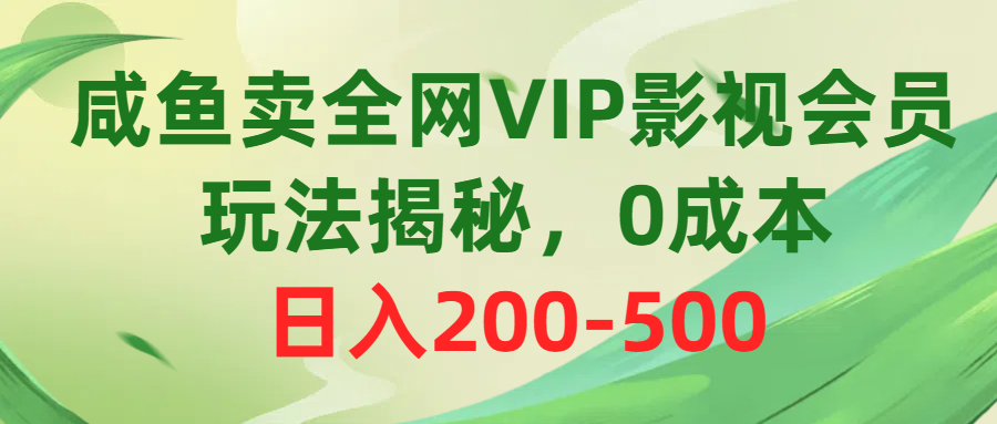 （10517期）咸鱼卖全网VIP影视会员，玩法揭秘，0成本日入200-500-一起网创