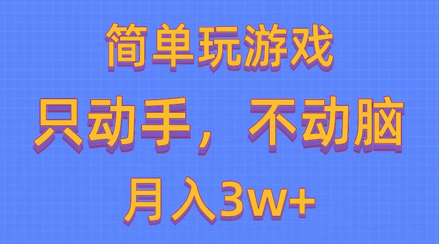 （10516期）简单玩游戏月入3w+,0成本，一键分发，多平台矩阵（500G游戏资源）-一起网创