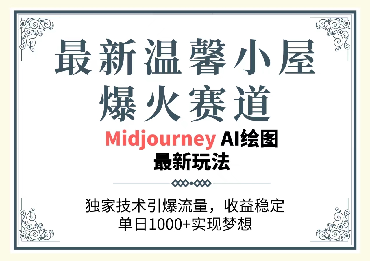 （10513期）最新温馨小屋爆火赛道，独家技术引爆流量，收益稳定，单日1000+实现梦…-一起网创