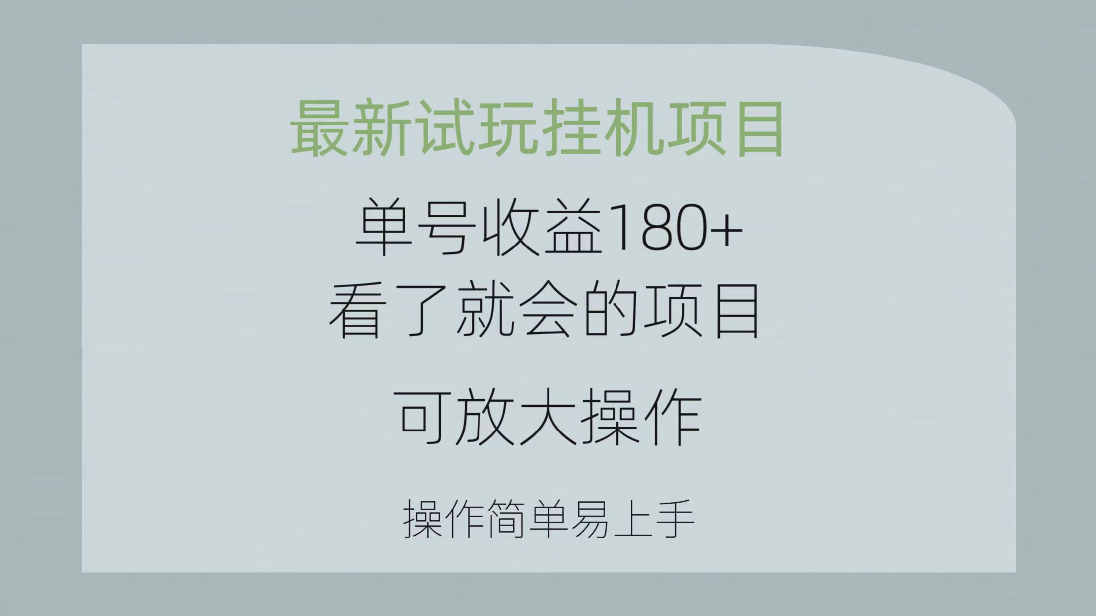 （10510期）最新试玩挂机项目 单号收益180+看了就会的项目，可放大操作 操作简单易…-一起网创