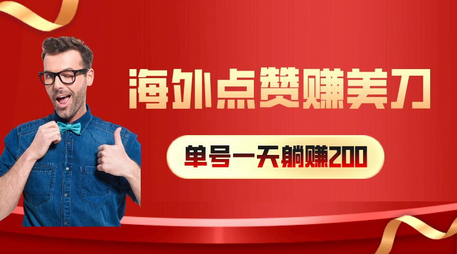 （10506期）海外视频点赞赚美刀，一天收入200+，小白长期可做-一起网创