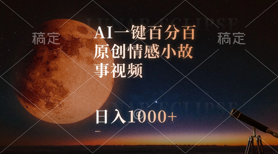 （10509期）AI一键百分百原创情感小故事视频，视频号最顶赛道，日入1000+-一起网创
