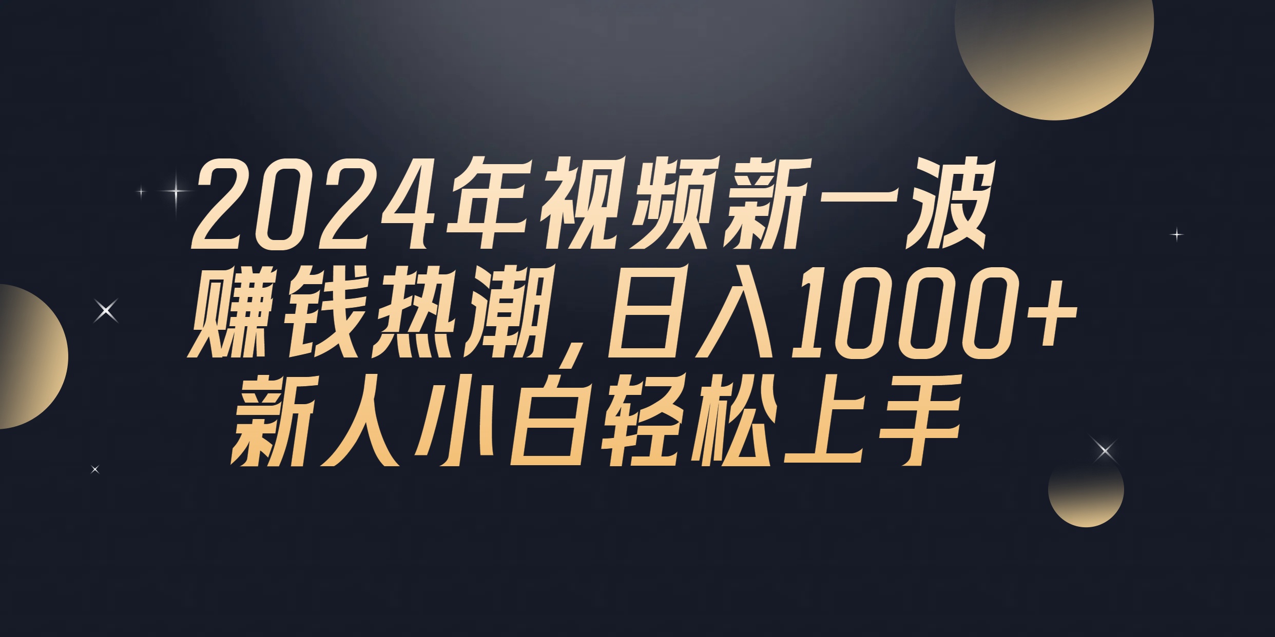 （10504期）2024年QQ聊天视频新一波赚钱热潮，日入1000+ 新人小白轻松上手-一起网创