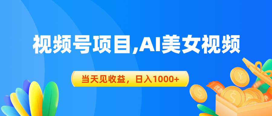 （10501期）视频号蓝海项目,AI美女视频，当天见收益，日入1000+-一起网创