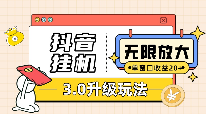 （10503期）抖音挂机3.0玩法   单窗20-50可放大  支持电脑版本和模拟器（附无限注…-一起网创
