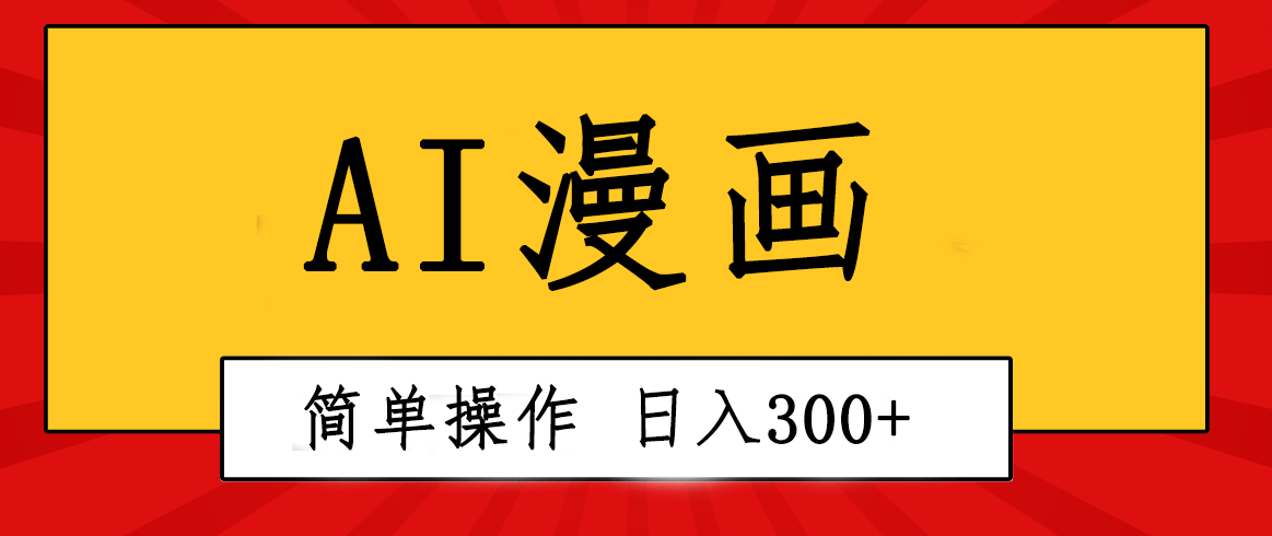 （10502期）创意无限！AI一键生成漫画视频，每天轻松收入300+，粘贴复制简单操作！-一起网创