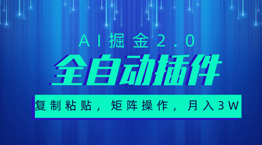 （10489期）超级全自动插件，AI掘金2.0，粘贴复制，矩阵操作，月入3W+-一起网创