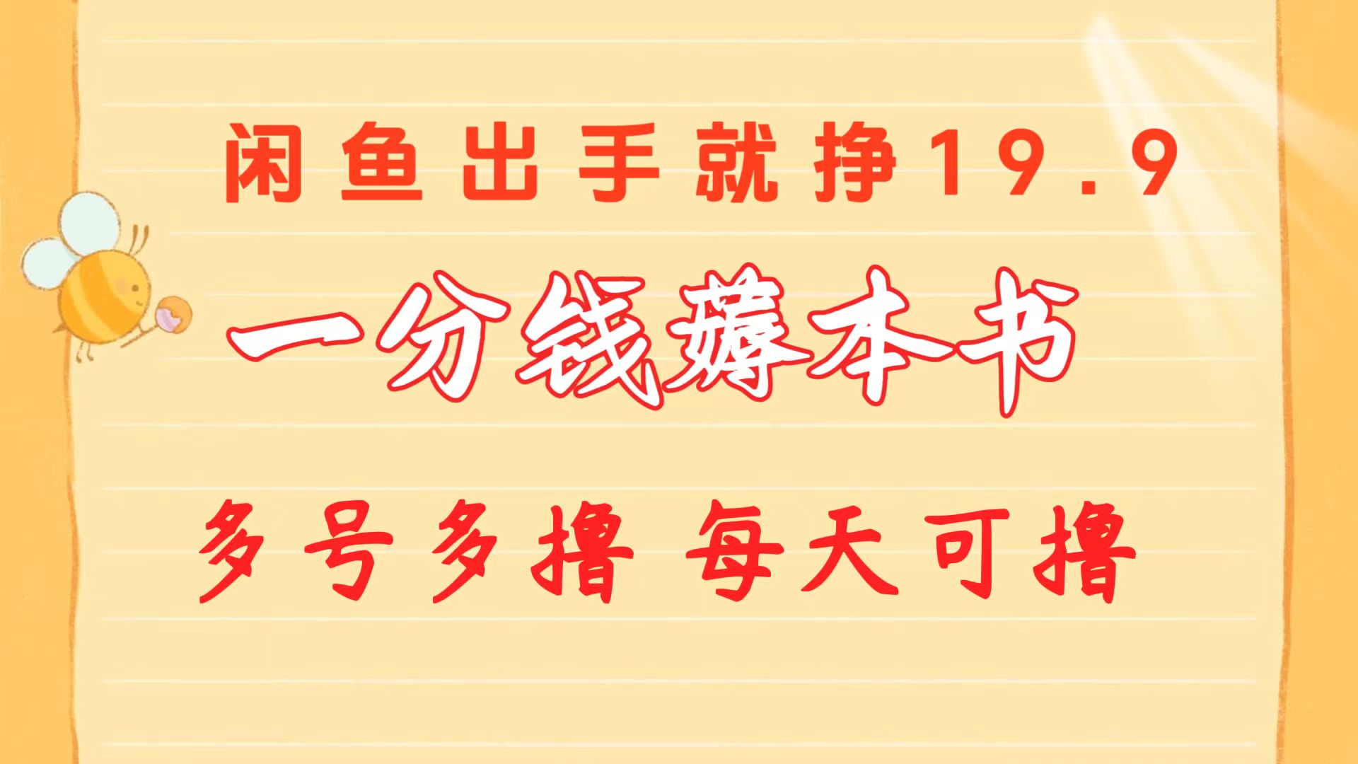 （10498期）一分钱薅本书 闲鱼出售9.9-19.9不等 多号多撸  新手小白轻松上手-一起网创