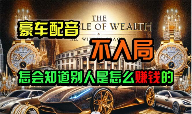 （10497期）炫富神器，简单无脑粘贴复制，闷声发财，当天见收益，无上限封顶-一起网创