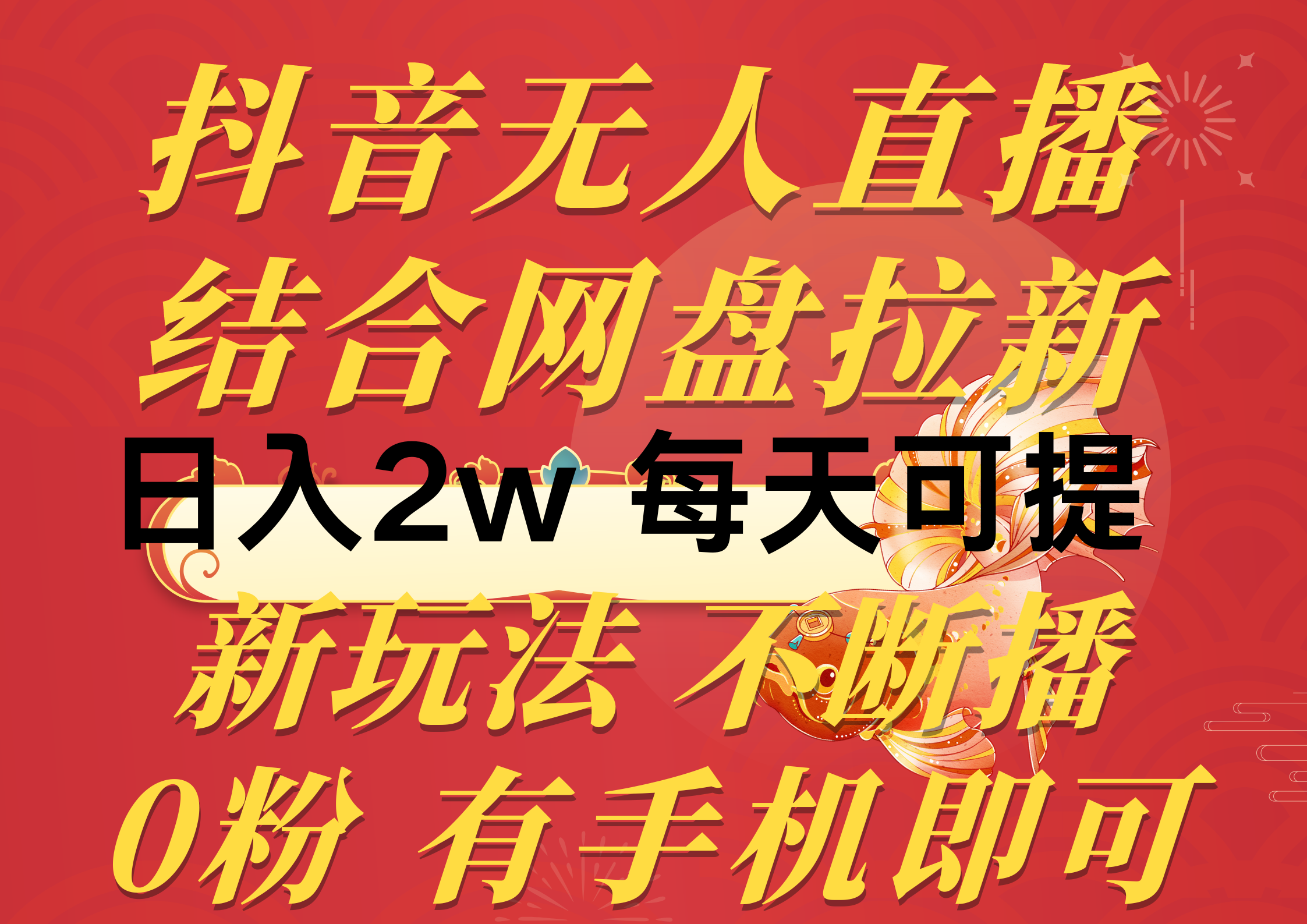 （10487期）抖音无人直播，结合网盘拉新，日入2万多，提现次日到账！新玩法不违规…-一起网创