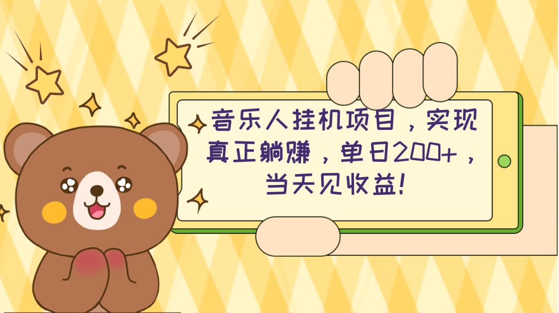 （10486期）2024网易云云梯计划 单机日200+ 无脑月入4000+-一起网创