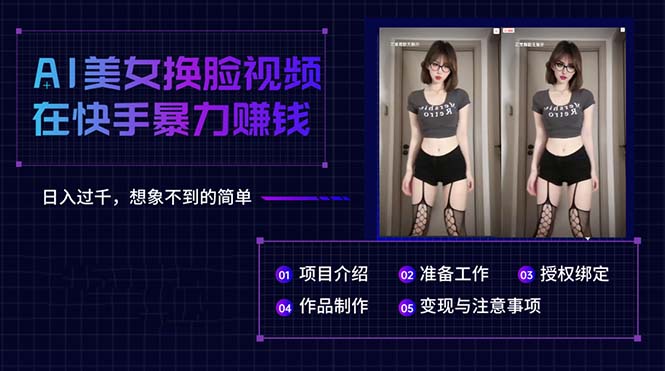（10494期）AI美女换脸视频在快手暴力赚钱，日入过千，想象不到的简单-一起网创