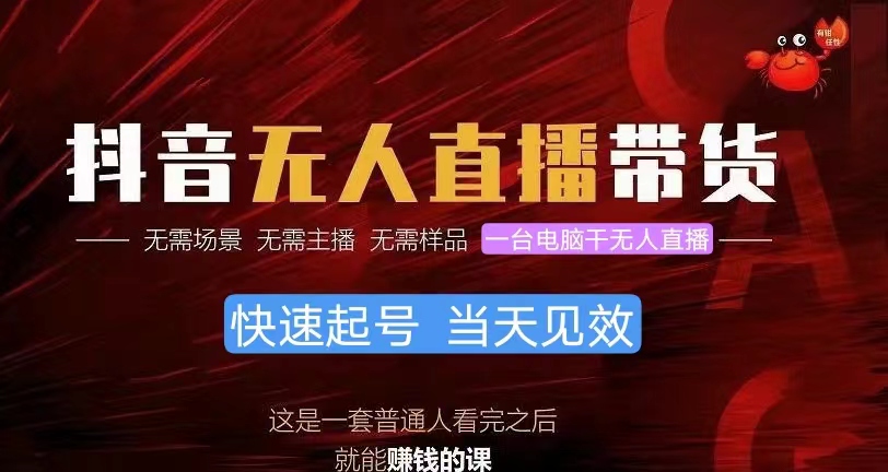 （10480期）抖音无人直播带货，小白就可以轻松上手，真正实现月入过万的项目-一起网创