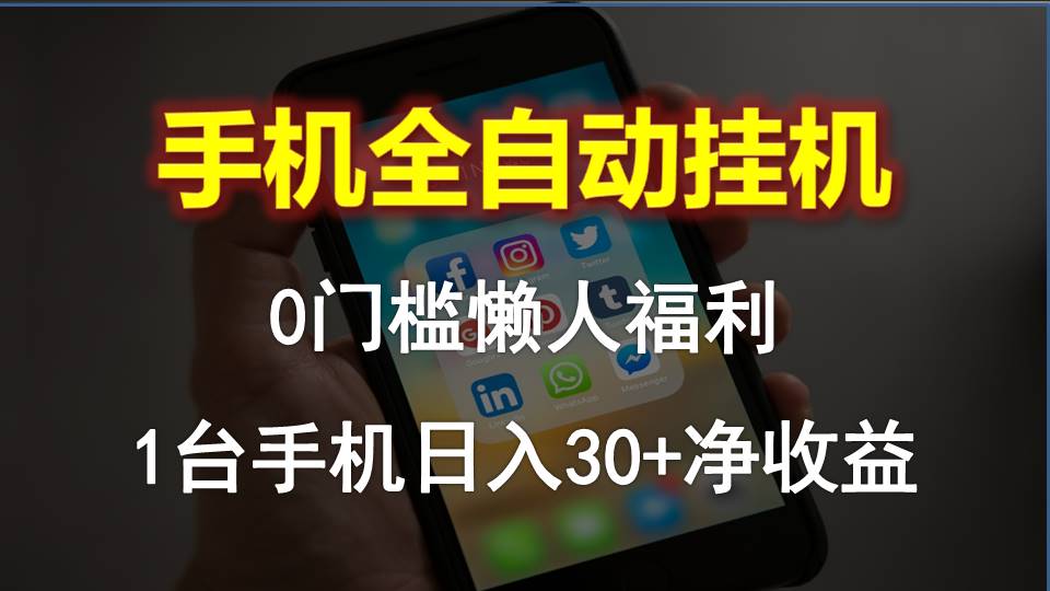 （10478期）手机全自动挂机，0门槛操作，1台手机日入30+净收益，懒人福利！-一起网创