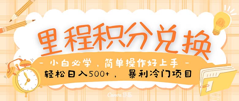 （10476期）里程积分兑换！无脑操作！暴力引流，流量为王。里程积分兑换机票售卖…-一起网创